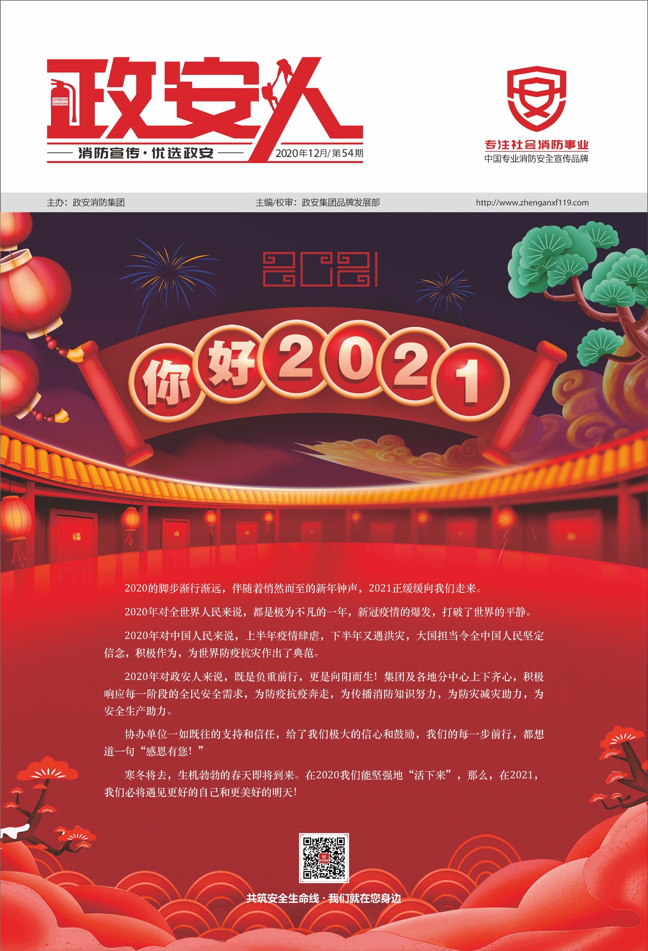 《政安人》2020年12月刊